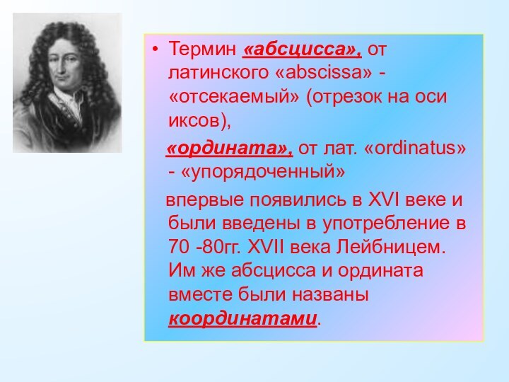 Термин «абсцисса», от латинского «abscissa» - «отсекаемый» (отрезок на оси иксов),