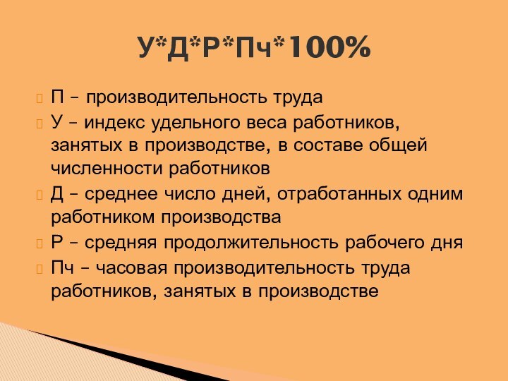 П – производительность трудаУ – индекс удельного веса работников, занятых в производстве,