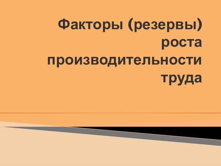 Факторы (резервы) роста производительности труда