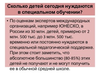 Сколько детей сегодня нуждаются в специальном обучении?