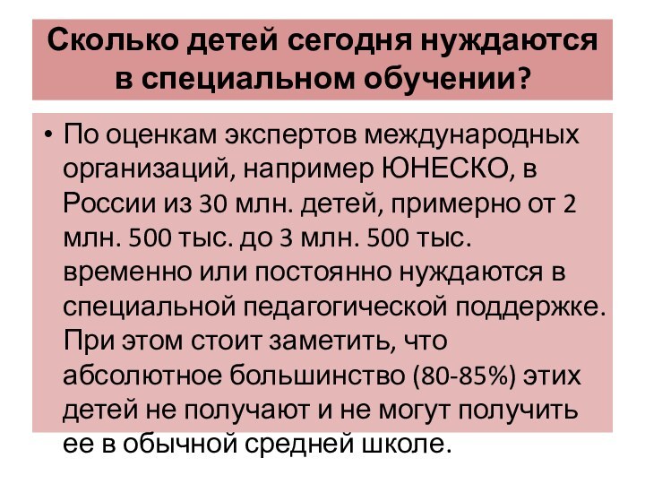 Сколько детей сегодня нуждаются в специальном обучении?  По оценкам экспертов