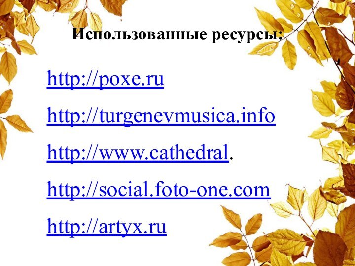 Использованные ресурсы:http://poxe.ru http://turgenevmusica.infohttp://www.cathedral.http://social.foto-one.comhttp://artyx.ru