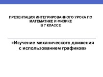 Изучение механического движения с использованием графиков