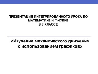 Изучение механического движения с использованием графиков