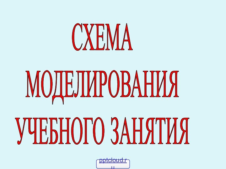 СХЕМА МОДЕЛИРОВАНИЯУЧЕБНОГО ЗАНЯТИЯ