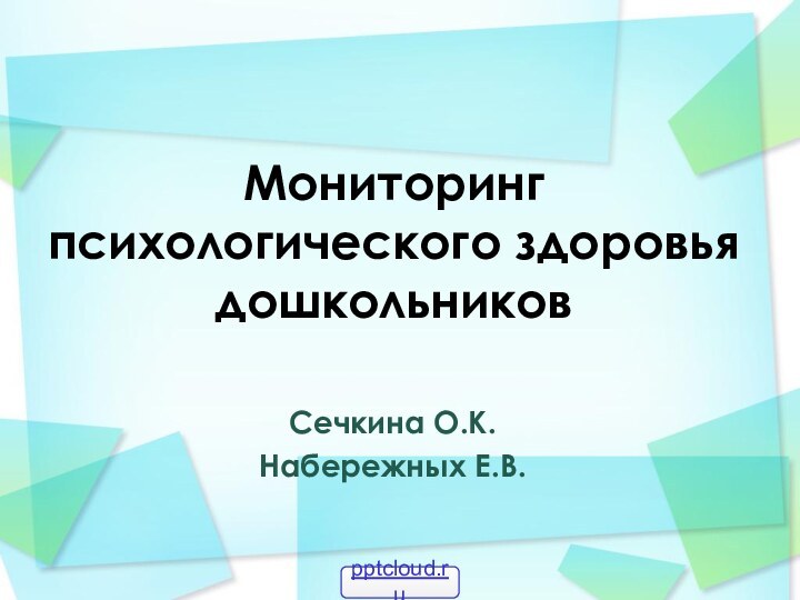 Мониторинг психологического здоровья дошкольниковСечкина О.К.Набережных Е.В.