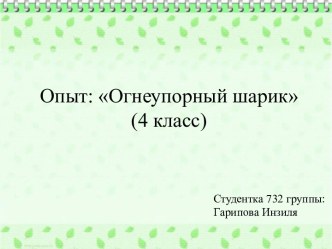 Опыт: Огнеупорный шарик(4 класс)