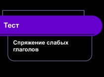 Спряжение слабых глаголов