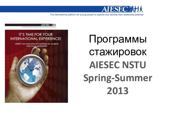 Программы стажировок  AIESEC NSTU Spring-Summer 2013