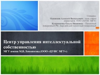 Центр управления интеллектуальной собственностью МГУ имени М.В.Ломоносова (ООО ЦУИС МГУ)