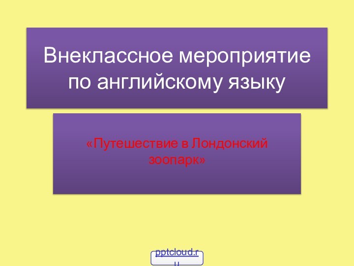 Внеклассное мероприятие по английскому языку«Путешествие в Лондонский зоопарк»