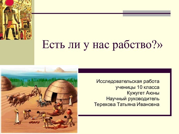 Есть ли у нас рабство?» Исследовательская работа   ученицы 10 класса