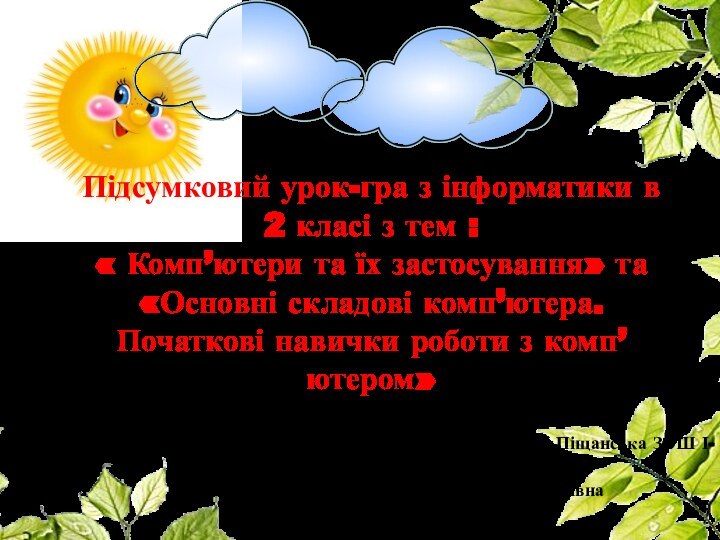 Підсумковий урок-гра з інформатики в 2 класі з тем : « Комп’ютери