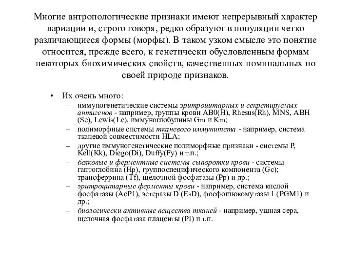 Многие антропологические признаки имеют непрерывный характер вариации и, строго говоря, редко образуют