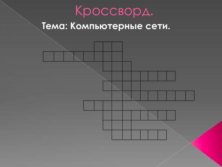 Кроссворд.Тема: Компьютерные сети.