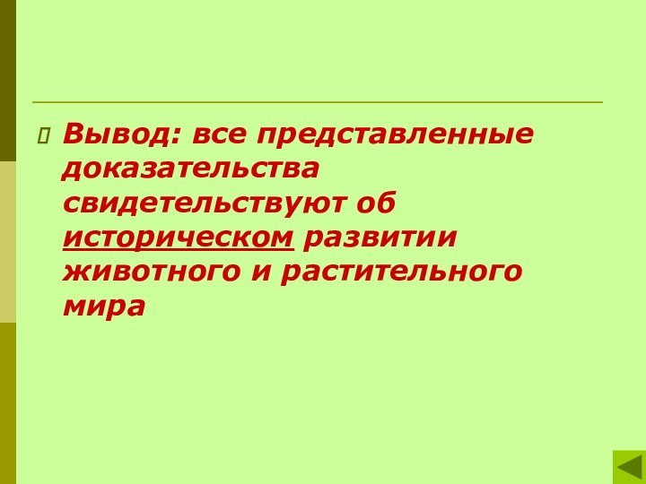 Вывод: все представленные доказательства свидетельствуют об историческом развитии животного и растительного мира