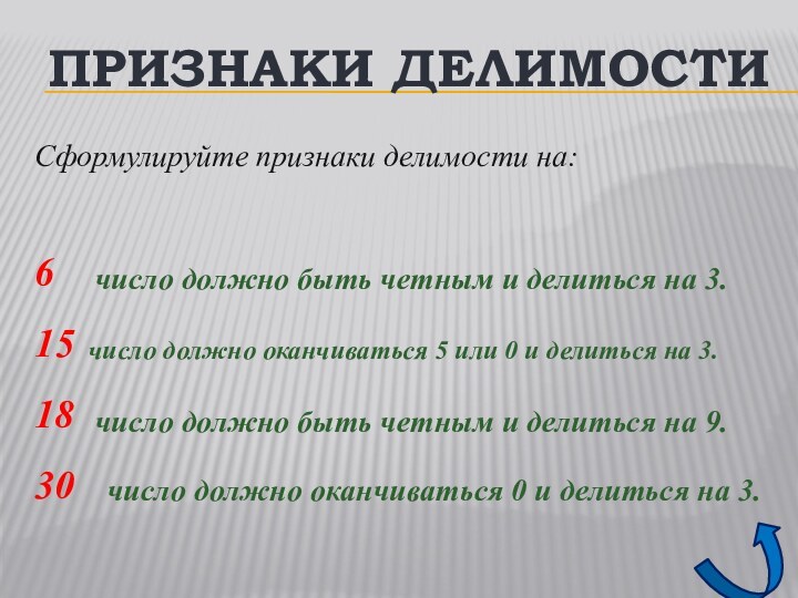 Сформулируйте признаки делимости на:615 18  30ПРИЗНАКИ ДЕЛИМОСТИчисло должно быть четным и