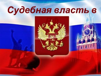 Судебная власть в РФ