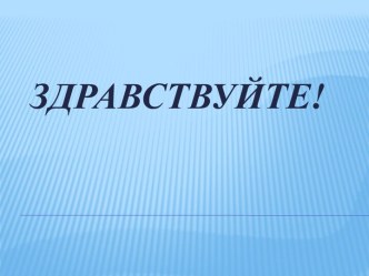 Здравствуйте!