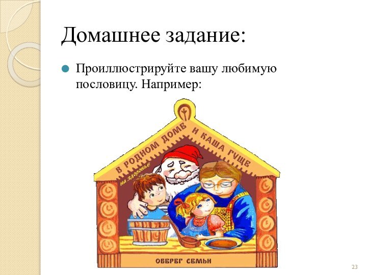 Домашнее задание:Проиллюстрируйте вашу любимую пословицу. Например: