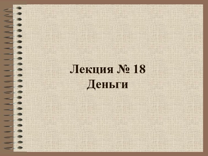 Лекция № 18 Деньги