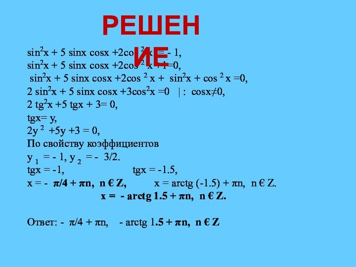 sin2x + 5 sinx cosx +2cos 2 x = - 1,sin2x +