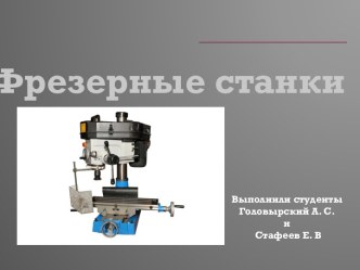 Фрезерные станки