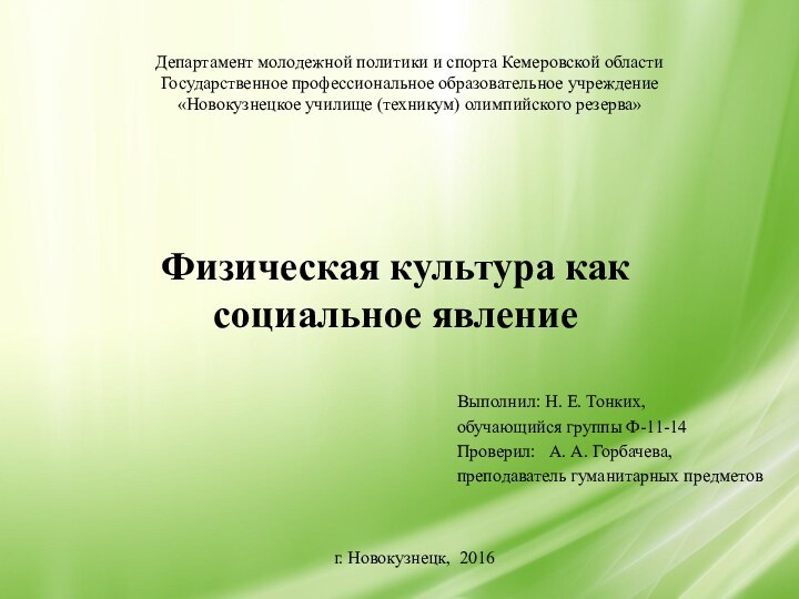 Физическая культура как социальное явлениеВыполнил: Н. Е. Тонких,обучающийся группы Ф-11-14Проверил:  А.