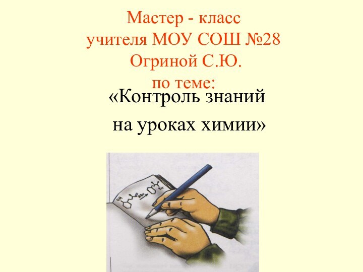 Мастер - класс  учителя МОУ СОШ №28  Огриной С.Ю.