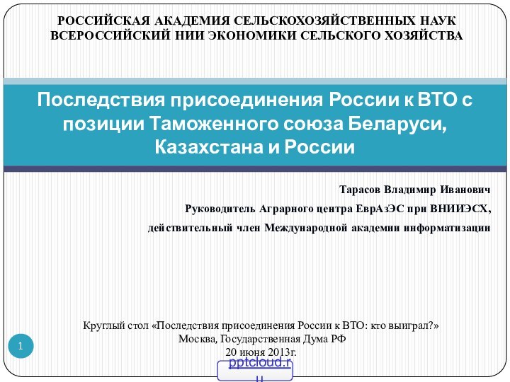 Тарасов Владимир ИвановичРуководитель Аграрного центра ЕврАзЭС при ВНИИЭСХ,действительный член Международной академии информатизацииПоследствия