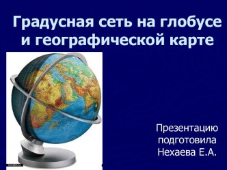 Градусная сеть на глобусе и географической карте