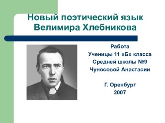 Велимир Хлебников