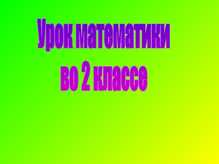 Урок математикиво 2 классе