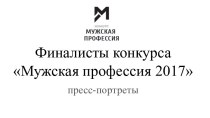 Финалисты конкурсаМужская профессия 2017