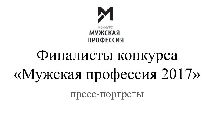 Финалисты конкурса «Мужская профессия 2017»пресс-портреты