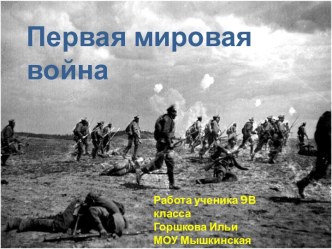 Первая мировая война