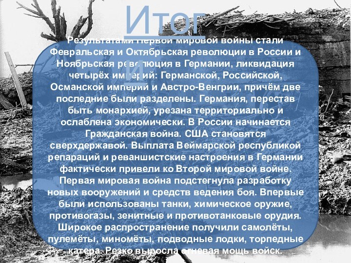 Результатами Первой мировой войны стали Февральская и Октябрьская революции в России и