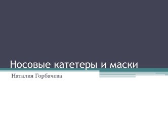 Носовые катетеры и маски