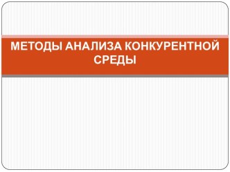 Методы анализа конкурентной среды