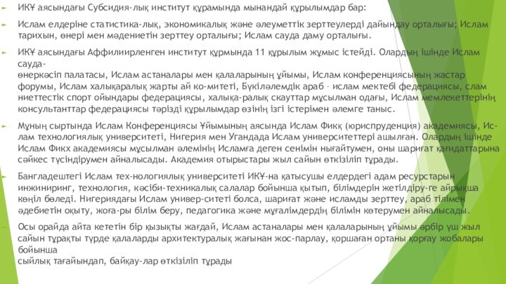 ИКҰ аясындағы Субсидия-лық институт құрамында мынандай құрылымдар бар:Ислам елдеріне статистика-лық, экономикалық және