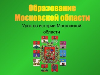 Образование Московской области