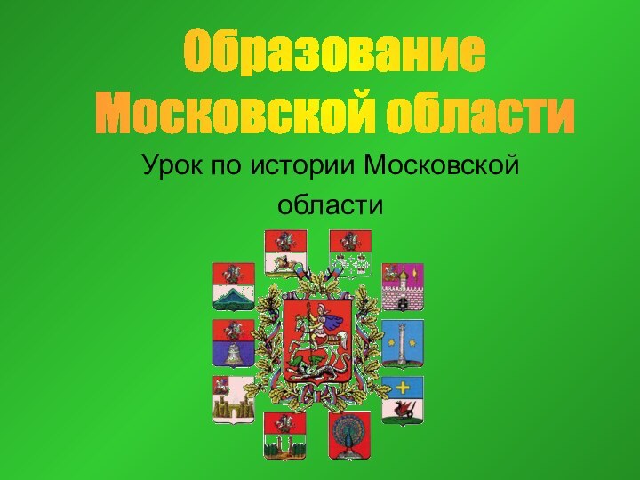 Урок по истории МосковскойобластиОбразование Московской области