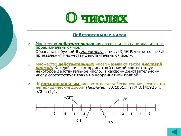 Действительные числаМножество действительных чисел состоит из рациональных и иррациональных чисел.