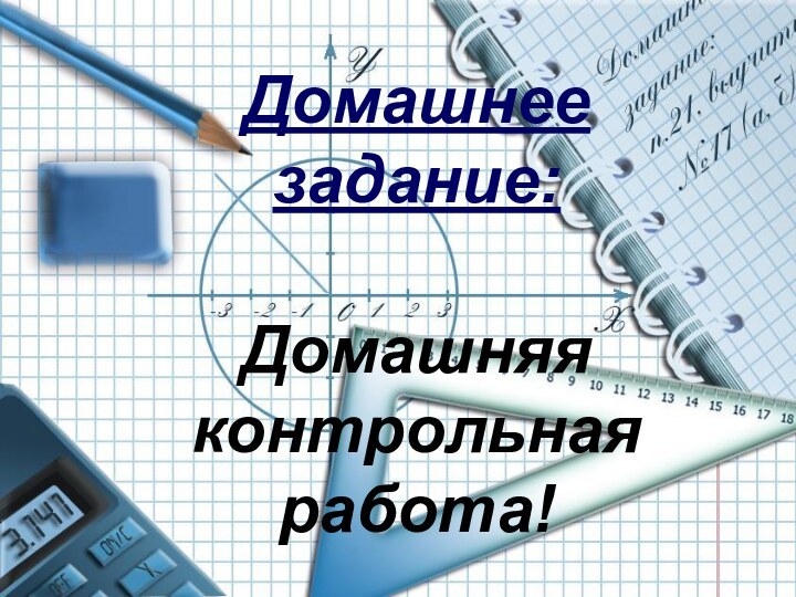 Домашнее задание:Домашняя контрольная работа!