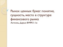 Рынок ценных бумаг: понятие, сущность, место в структуре финансового рынка