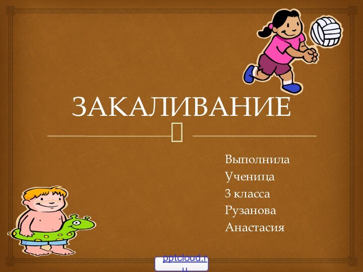 ЗАКАЛИВАНИЕВыполнила Ученица 3 класса Рузанова Анастасия