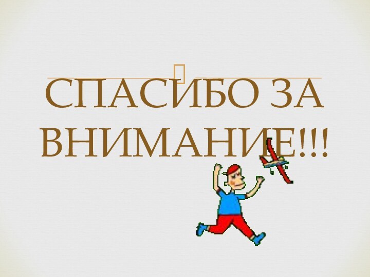 СПАСИБО ЗА ВНИМАНИЕ!!!