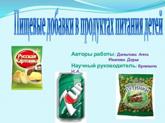 Пищевые добавки в продуктах питания детей