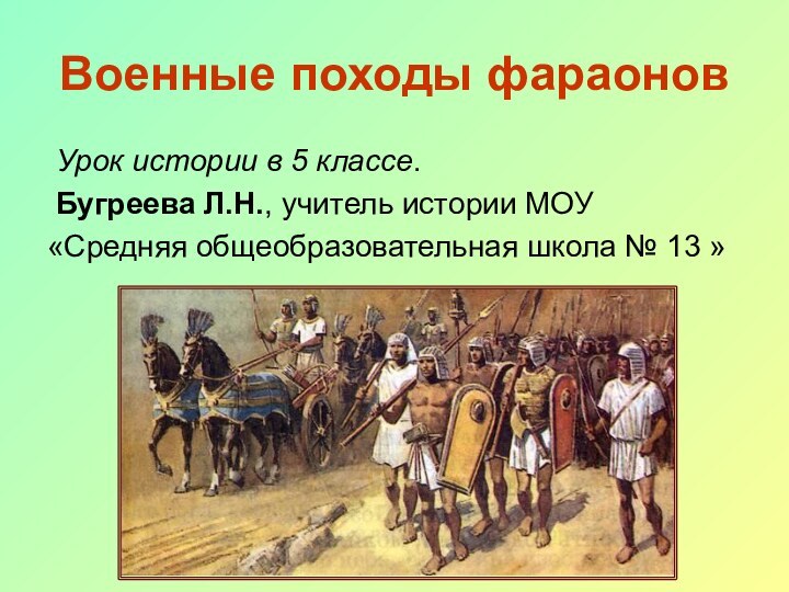 Военные походы фараонов Урок истории в 5 классе. Бугреева Л.Н., учитель истории