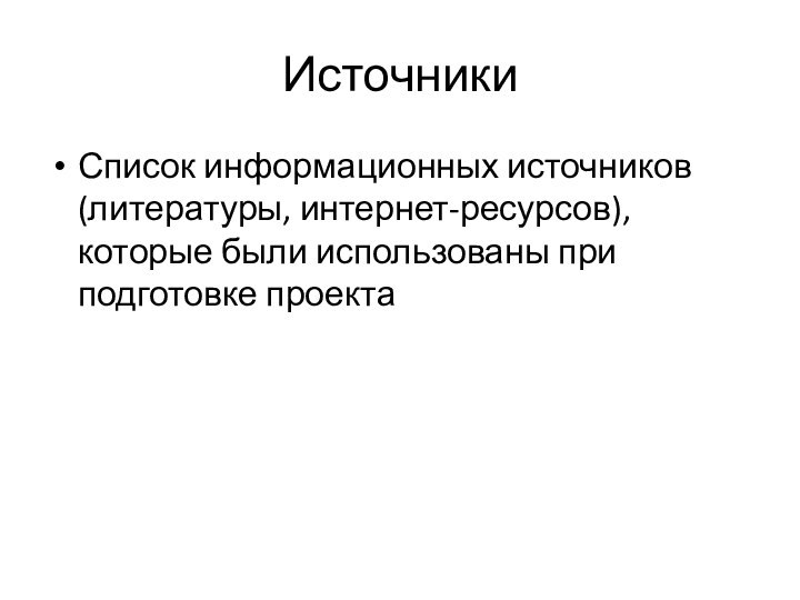 ИсточникиСписок информационных источников (литературы, интернет-ресурсов), которые были использованы при подготовке проекта